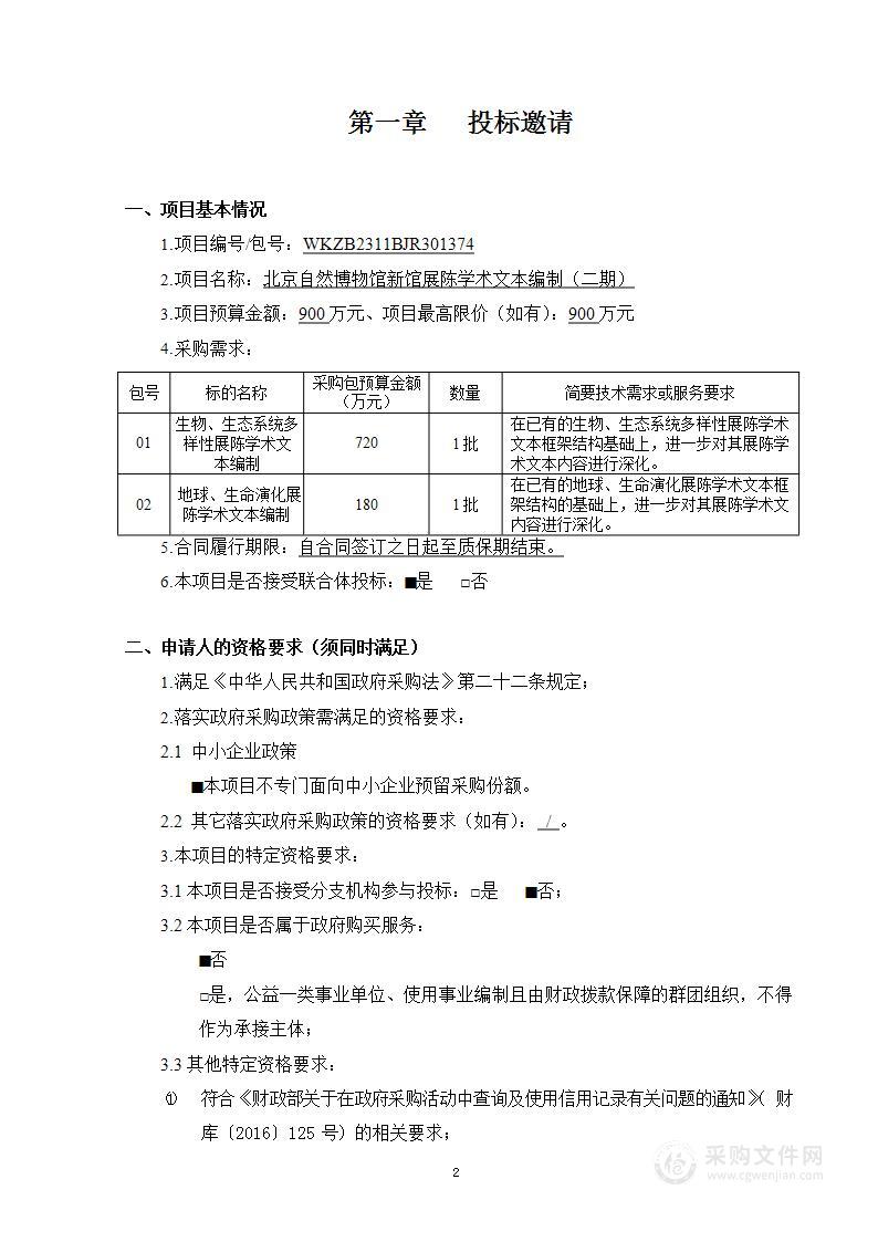 北京自然博物馆新馆展陈学术文本编制（二期）——生物、生态系统多样性展陈学术文本编制