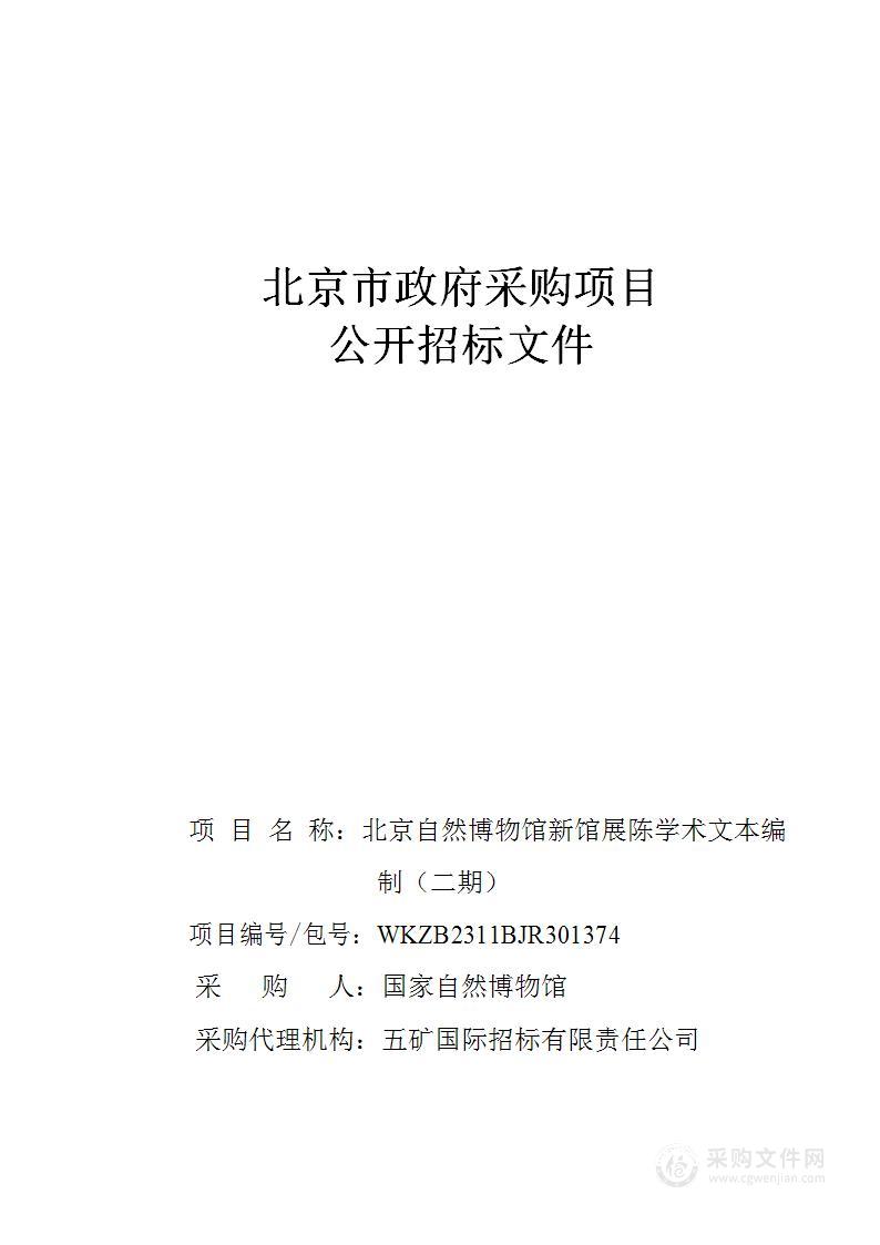 北京自然博物馆新馆展陈学术文本编制（二期）——生物、生态系统多样性展陈学术文本编制