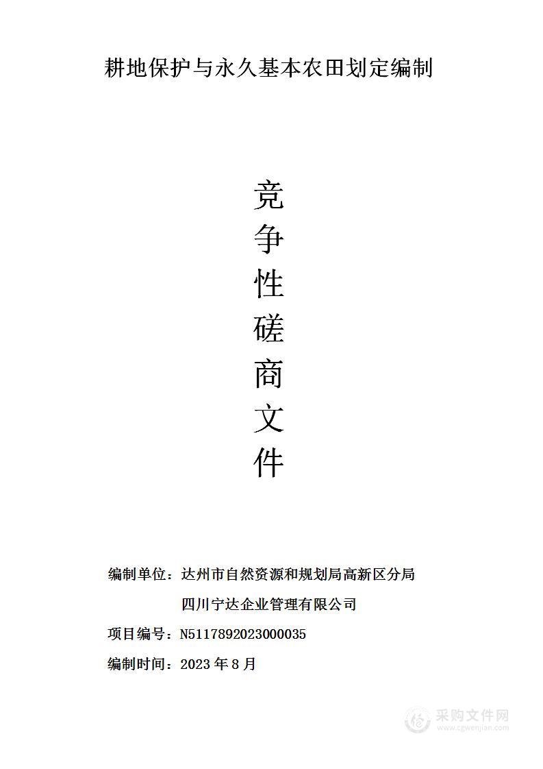 达州市自然资源和规划局高新区分局耕地保护与永久基本农田划定编制