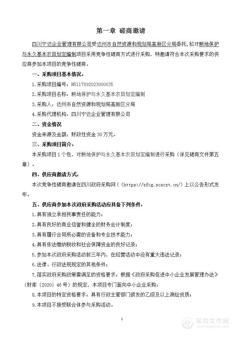 达州市自然资源和规划局高新区分局耕地保护与永久基本农田划定编制