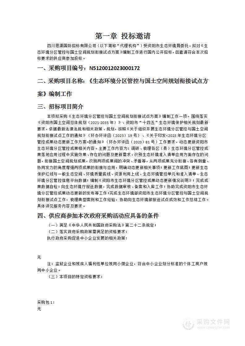 资阳市生态环境局《生态环境分区管控与国土空间规划衔接试点方案》编制工作