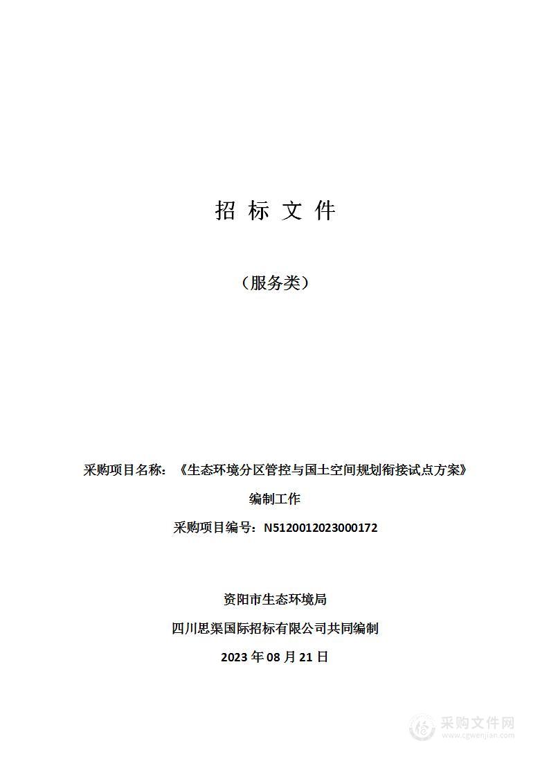 资阳市生态环境局《生态环境分区管控与国土空间规划衔接试点方案》编制工作