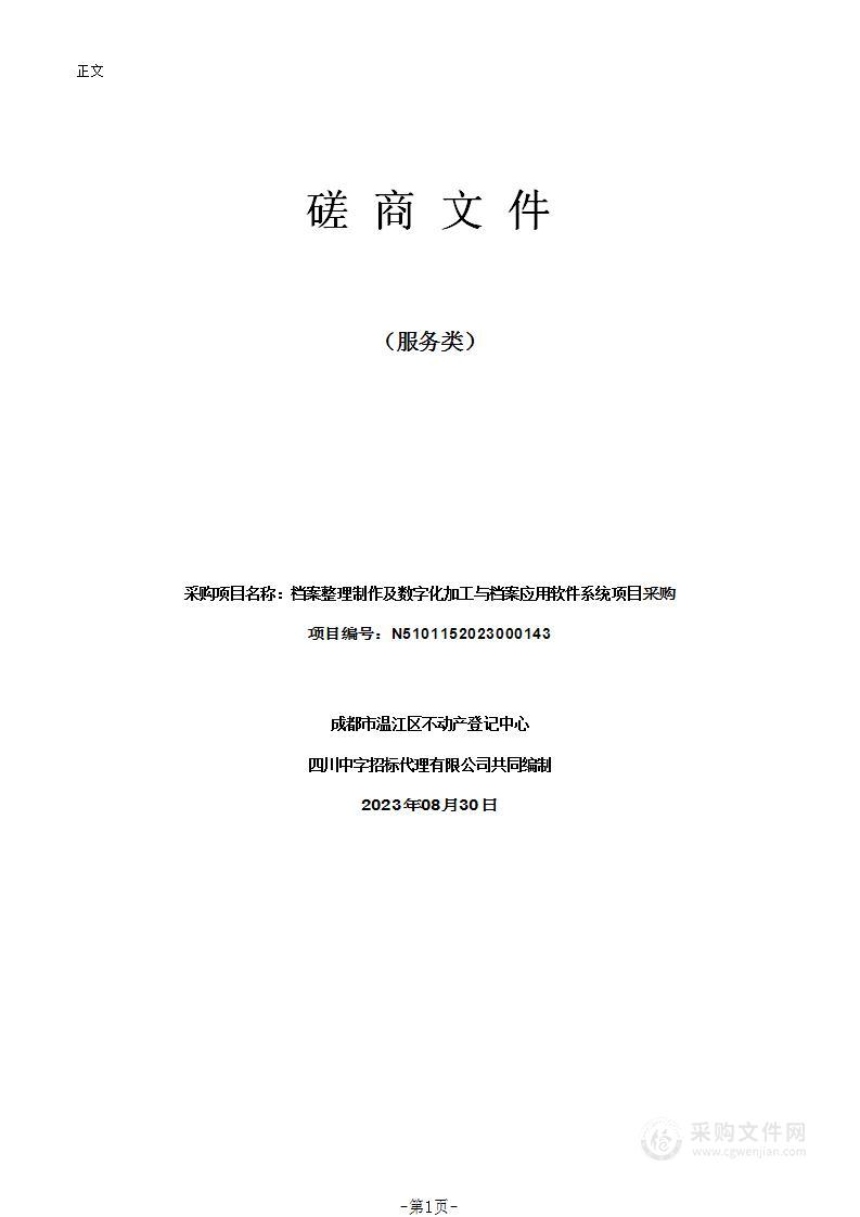 档案整理制作及数字化加工与档案应用软件系统项目