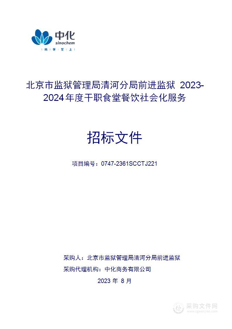 北京市监狱管理局清河分局前进监狱2023-2024年度干职食堂餐饮社会化服务