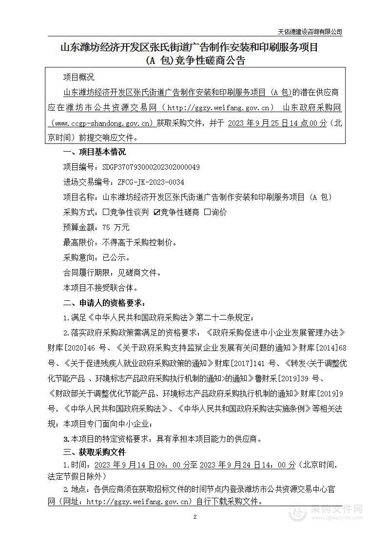 山东潍坊经济开发区张氏街道广告制作安装和印刷服务项目 (A包)