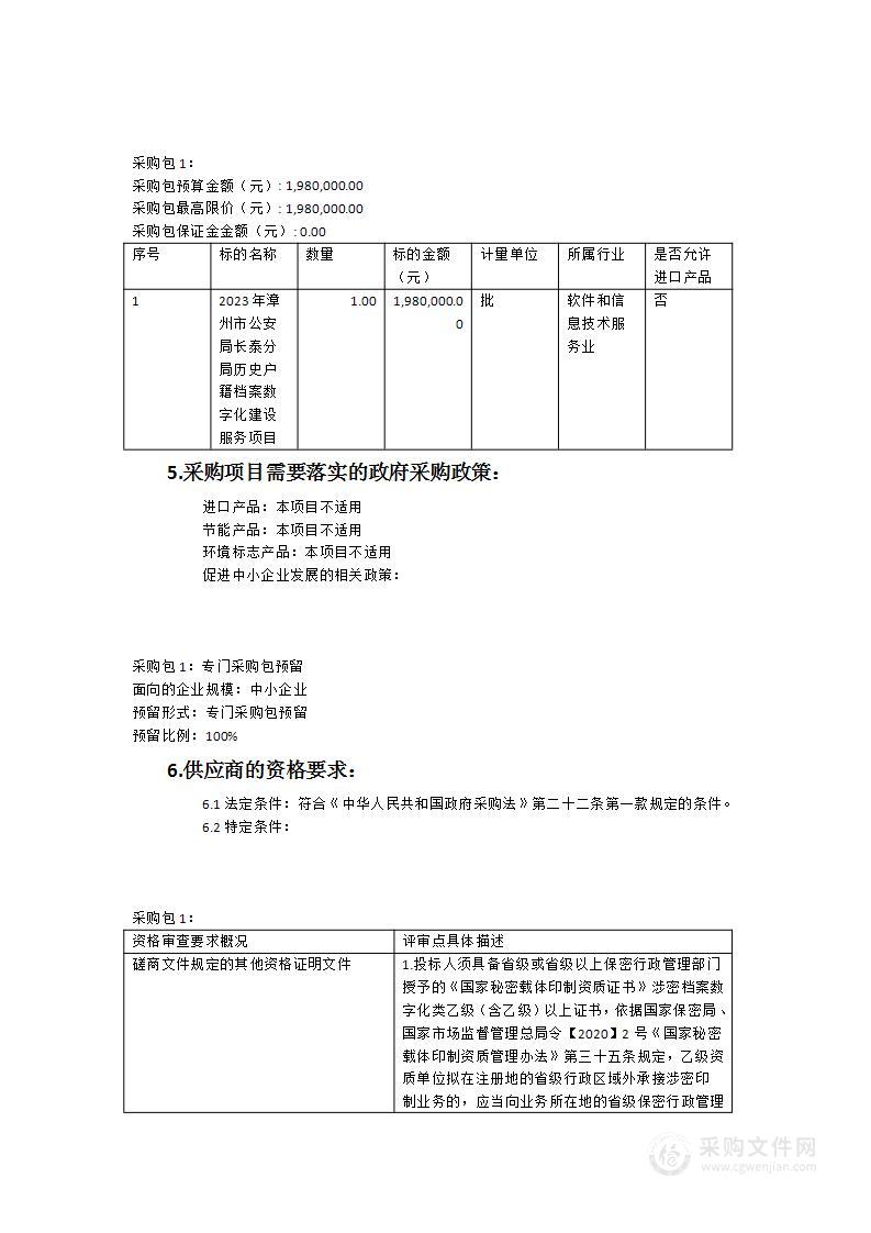 2023年漳州市公安局长泰分局历史户籍档案数字化建设服务项目