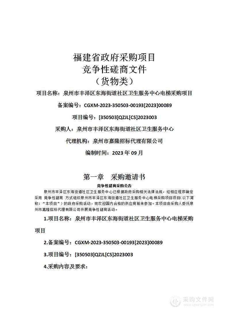 泉州市丰泽区东海街道社区卫生服务中心电梯采购项目