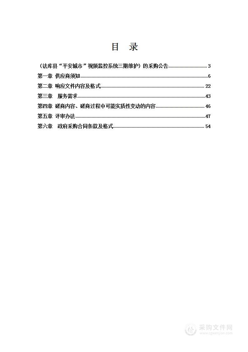 法库县“平安城市”视频监控系统三期维护