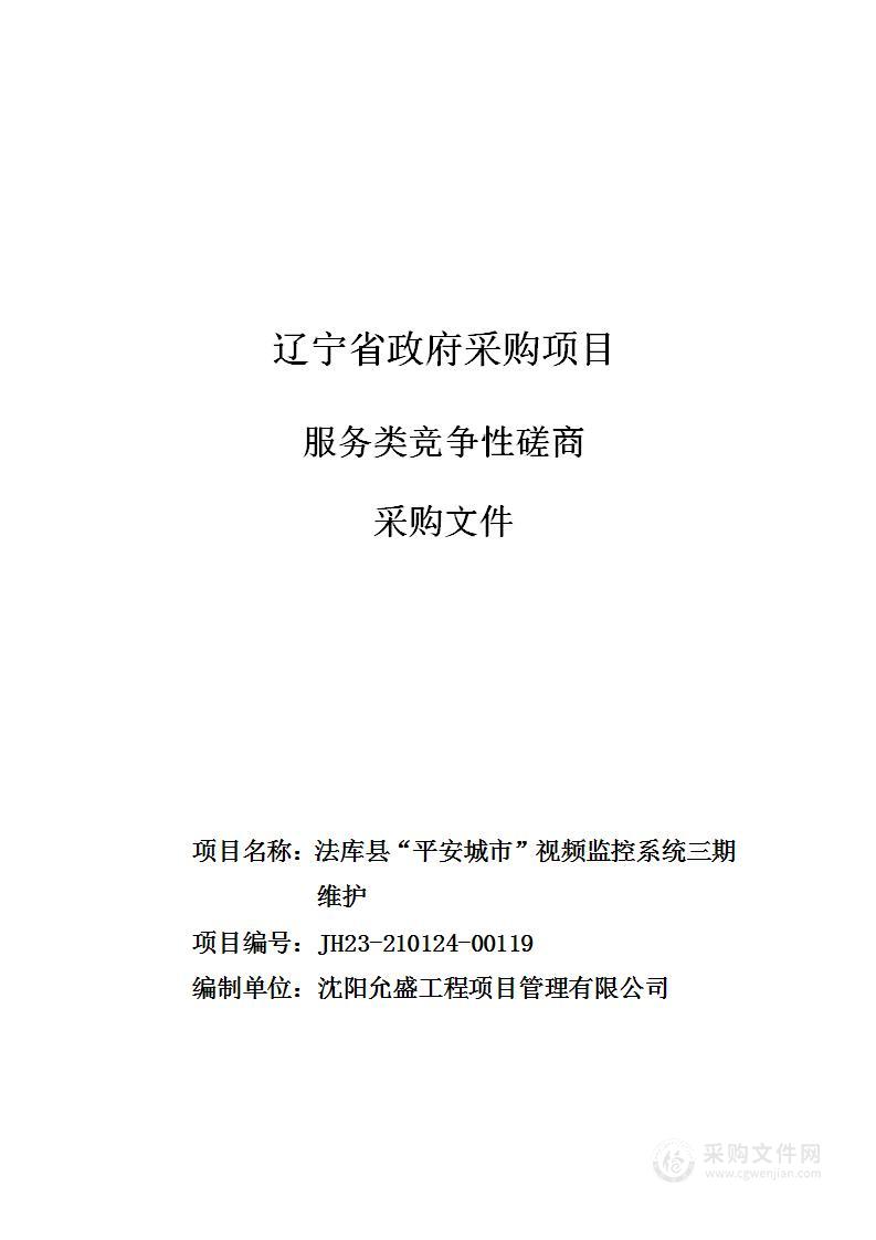 法库县“平安城市”视频监控系统三期维护