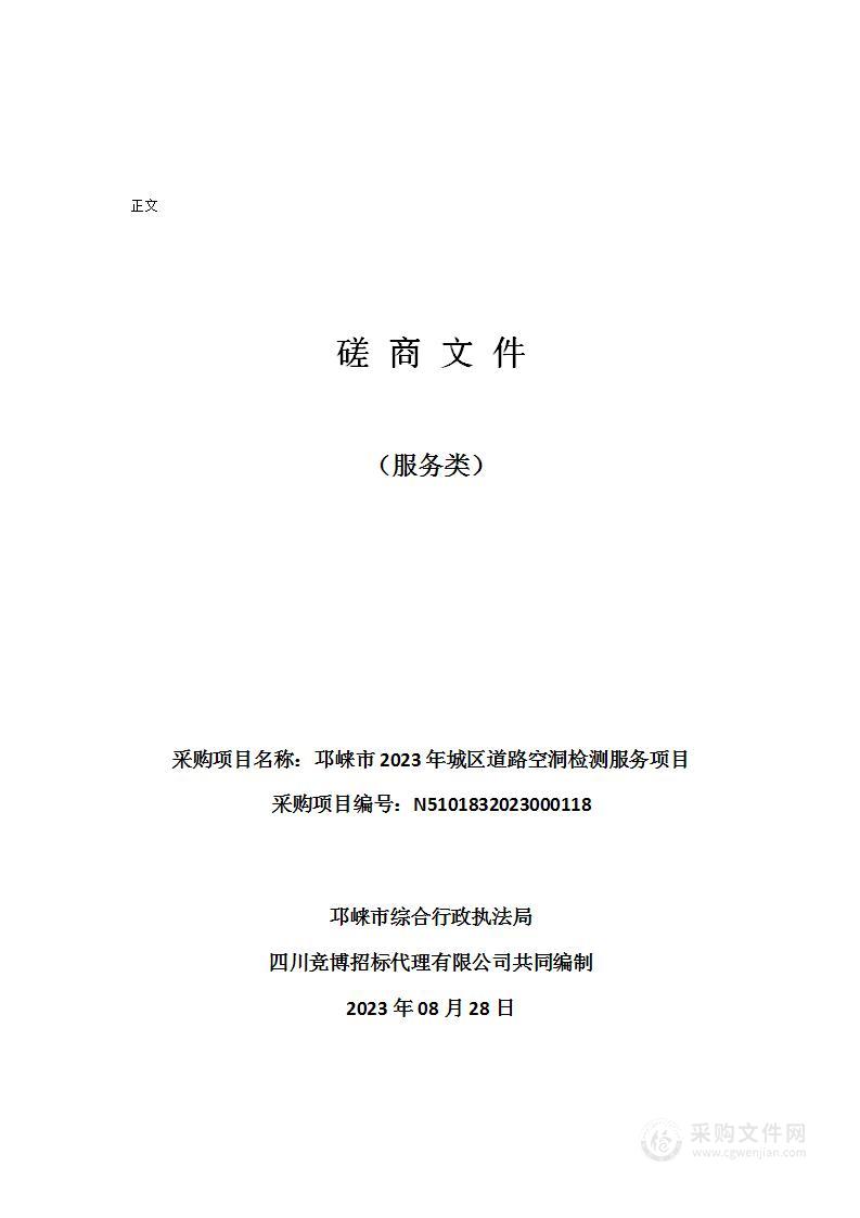 邛崃市2023年城区道路空洞检测服务项目