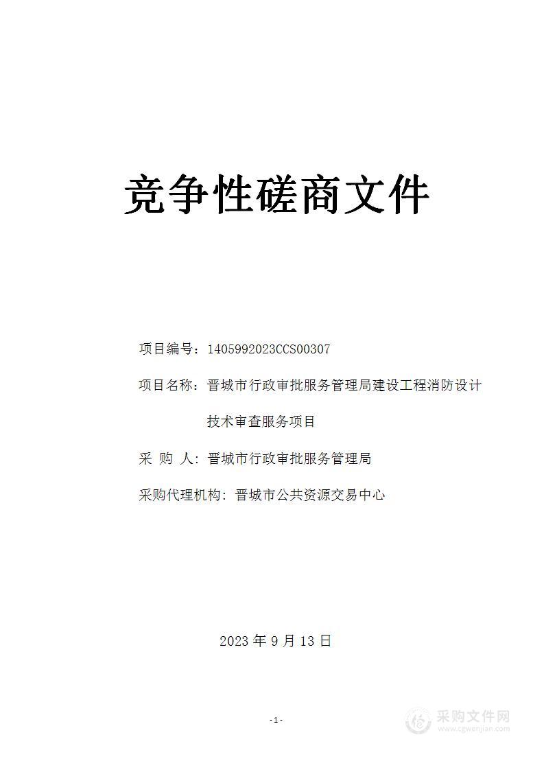 晋城市行政审批服务管理局建设工程消防设计技术审查服务项目