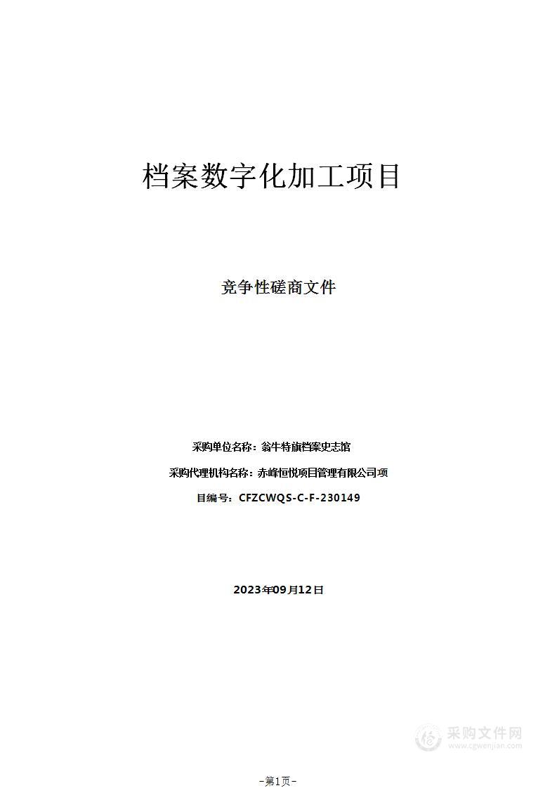 档案数字化加工项目