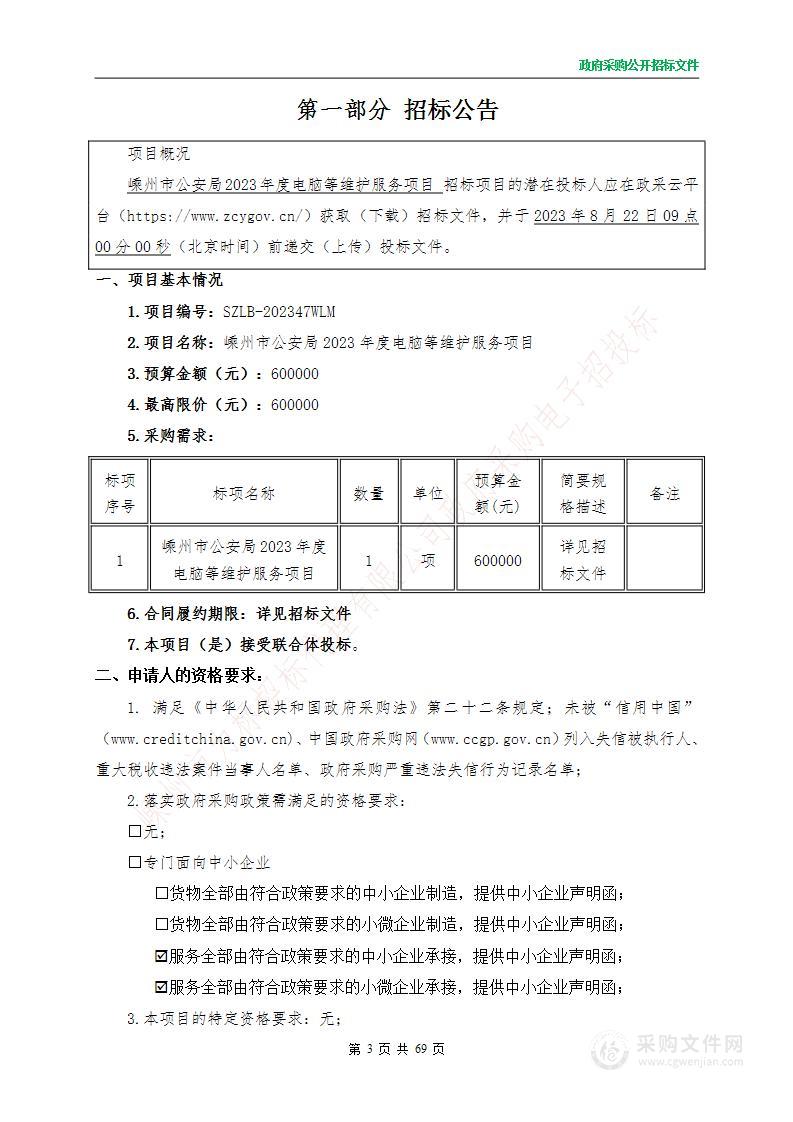 嵊州市公安局2023年度电脑等维护服务项目