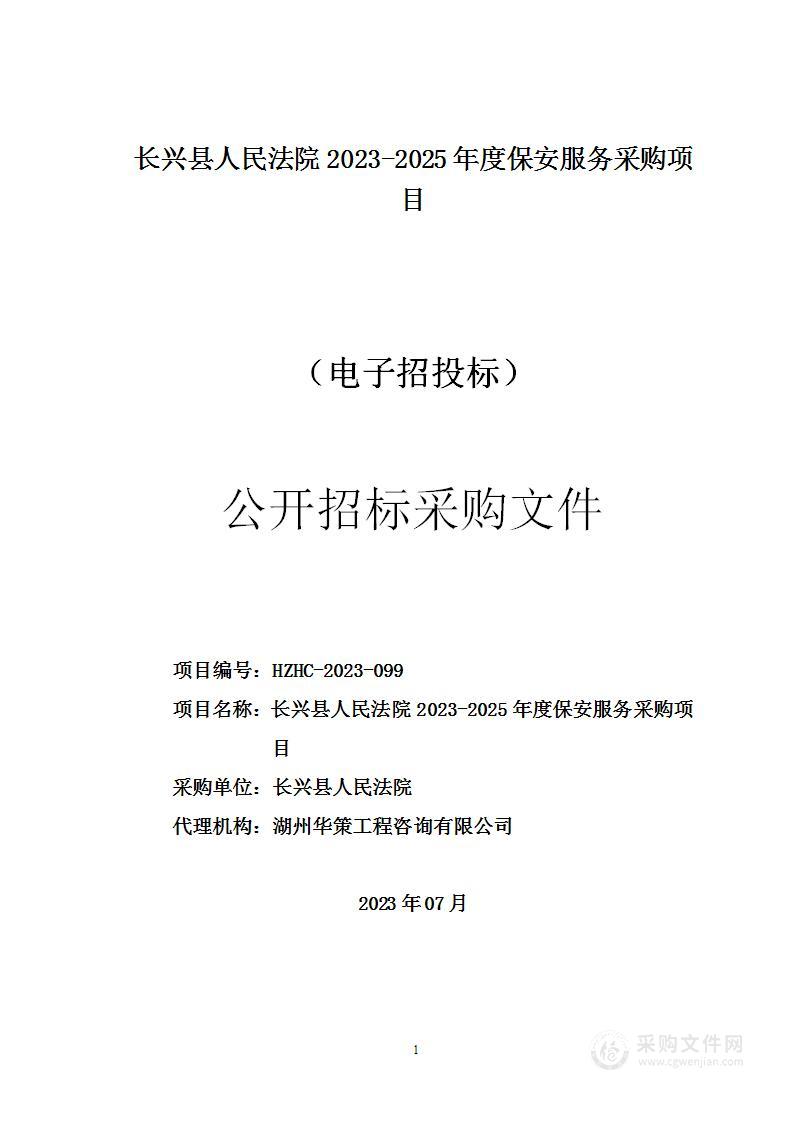 长兴县人民法院2023-2025年度保安服务采购项目