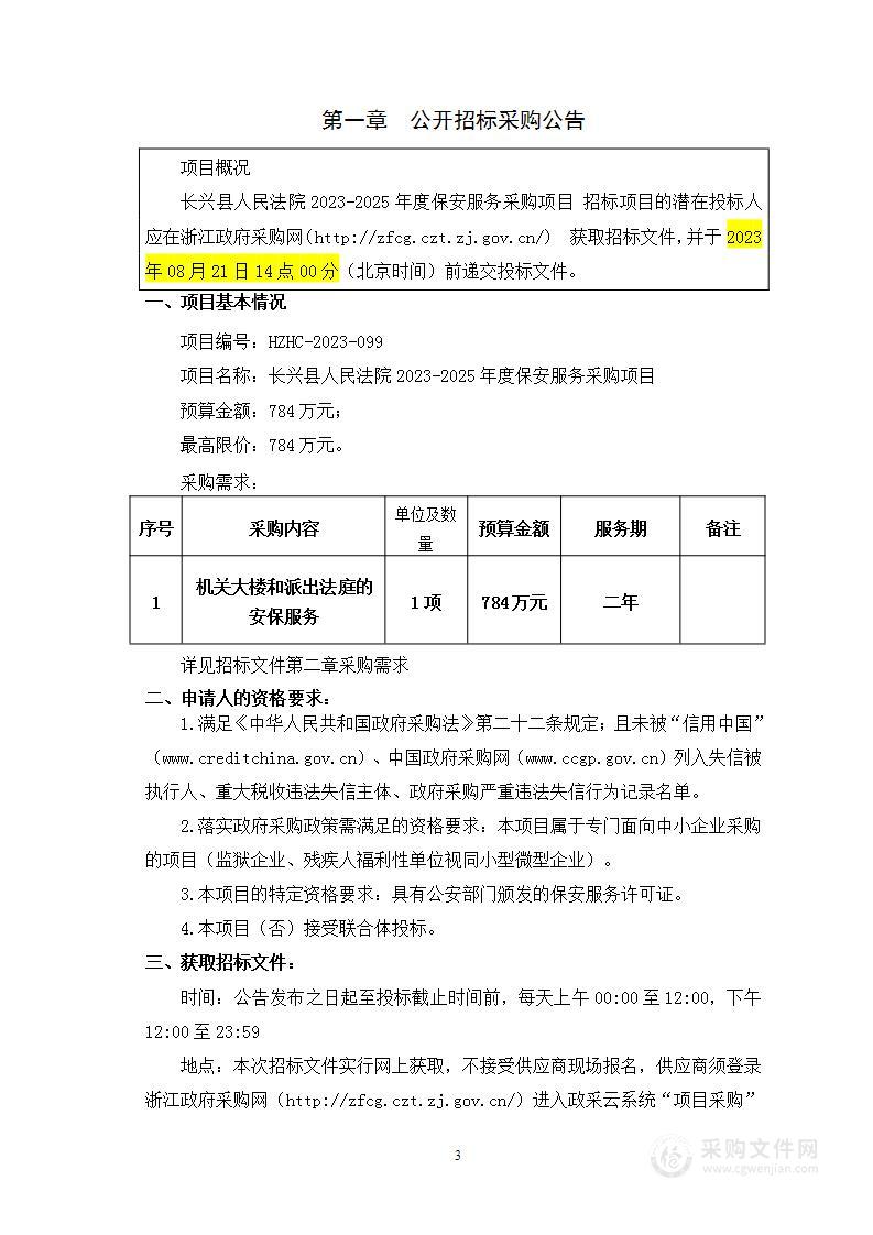 长兴县人民法院2023-2025年度保安服务采购项目