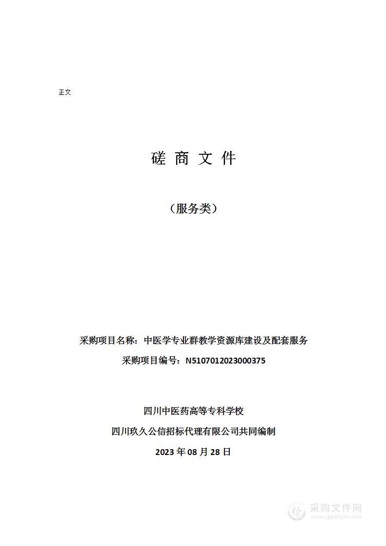 四川中医药高等专科学校中医学专业群教学资源库建设及配套服务