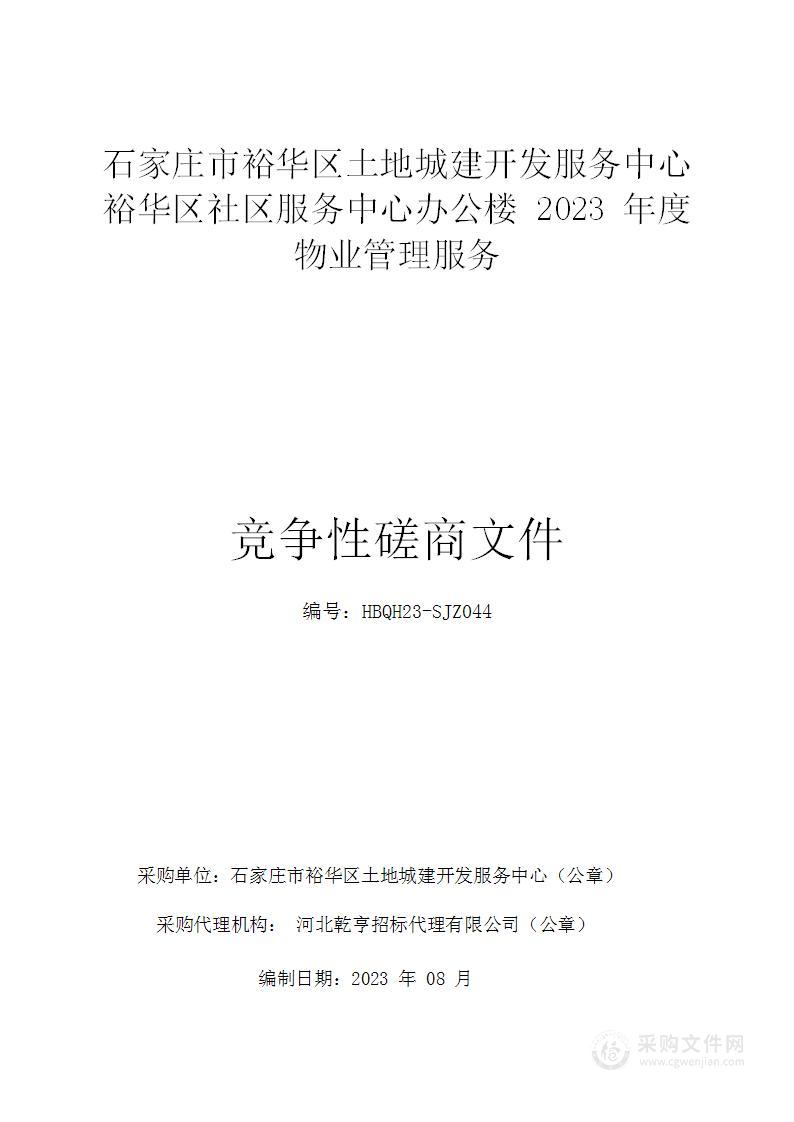 石家庄市裕华区土地城建开发服务中心裕华区社区服务中心办公楼2023年度物业管理服务