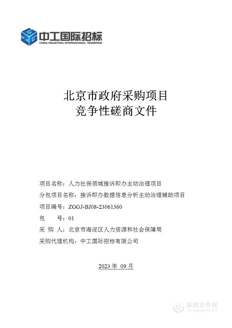 人力社保领域接诉即办主动治理项目（第一包）