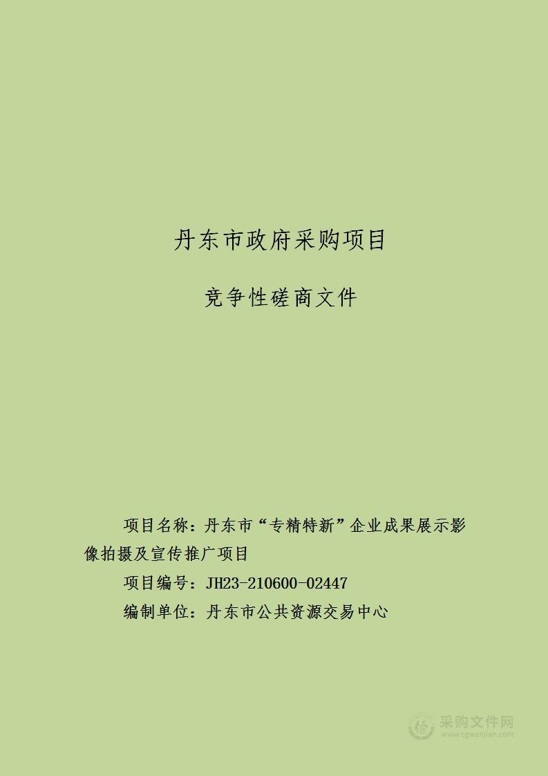 丹东市“专精特新”企业成果展示影像拍摄及宣传推广项目