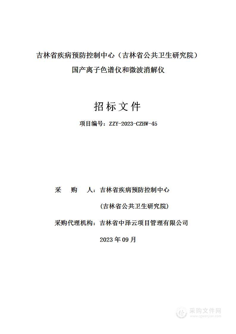 吉林省疾病预防控制中心（吉林省公共卫生研究院）国产离子色谱仪和微波消解仪