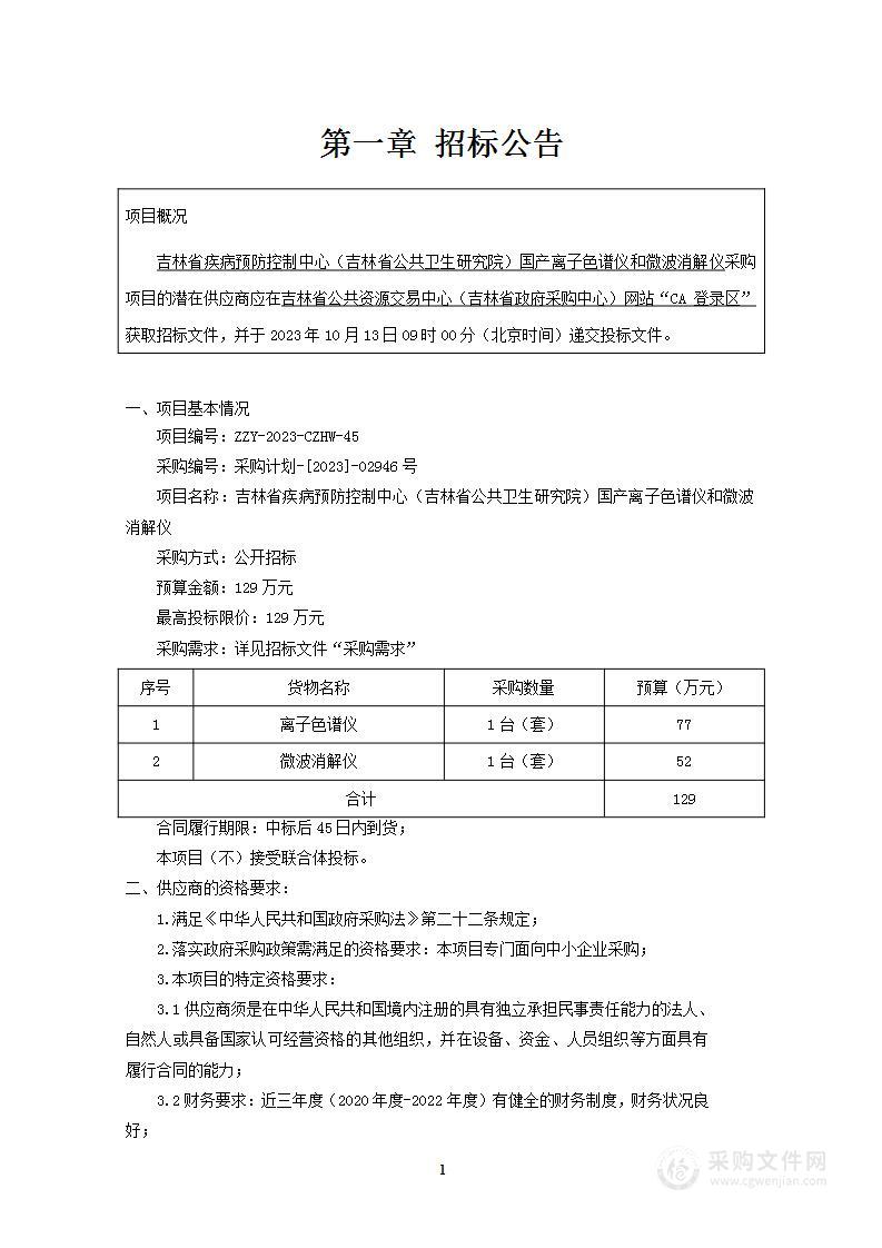 吉林省疾病预防控制中心（吉林省公共卫生研究院）国产离子色谱仪和微波消解仪