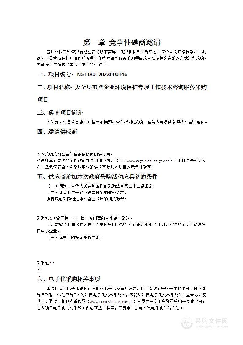 天全县重点企业环境保护专项工作技术咨询服务采购项目