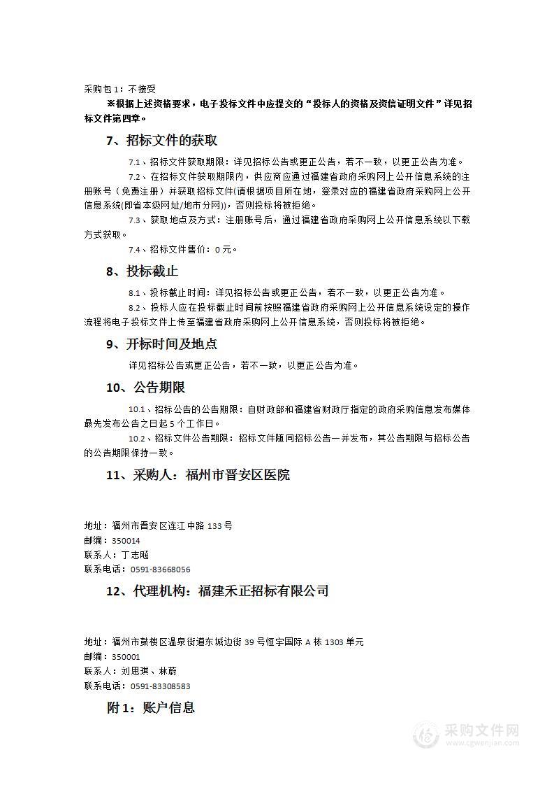 福州市晋安区医院改扩建（二期）医用设备货物类采购项目