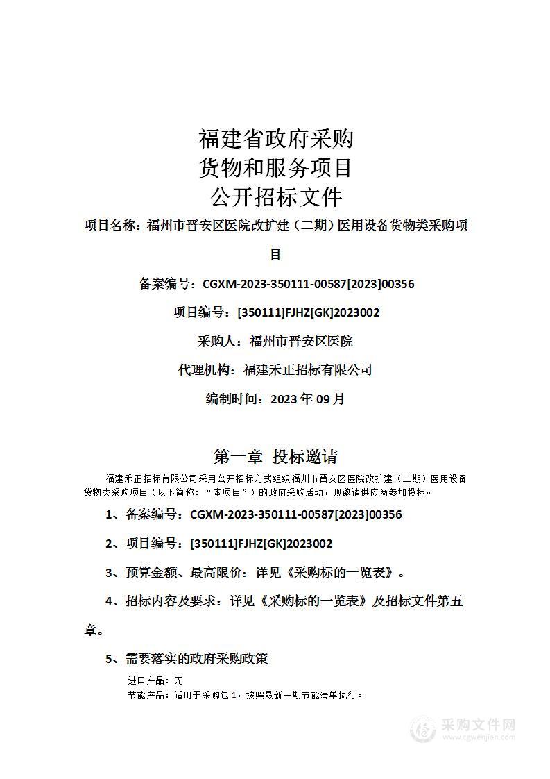 福州市晋安区医院改扩建（二期）医用设备货物类采购项目