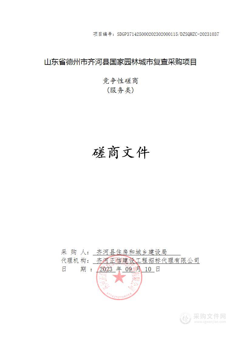 山东省德州市齐河县国家园林城市复查采购项目