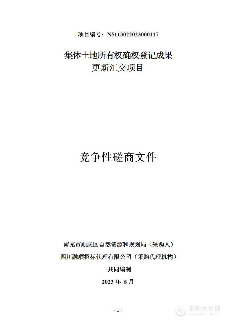 南充市顺庆区自然资源和规划局集体土地所有权确权登记成果更新汇交项目