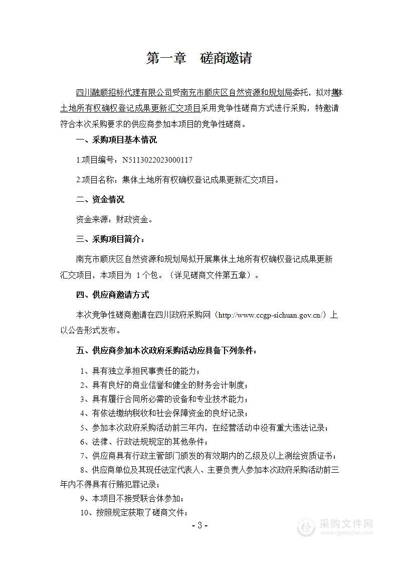 南充市顺庆区自然资源和规划局集体土地所有权确权登记成果更新汇交项目