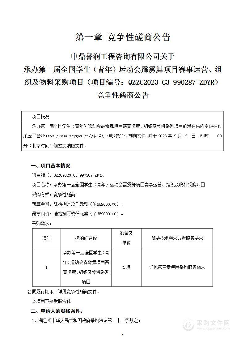 承办第一届全国学生（青年）运动会霹雳舞项目赛事运营、组织及物料采购项目