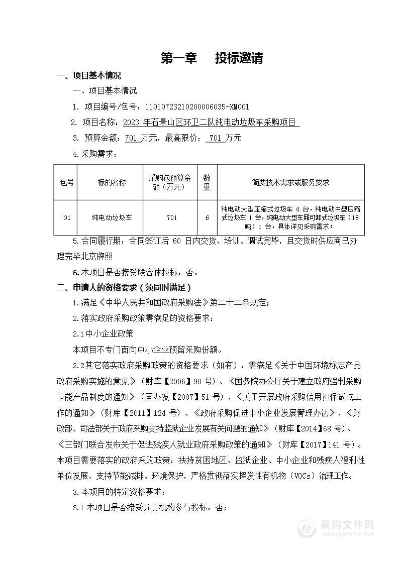 2023年石景山区环卫二队纯电动垃圾车采购项目