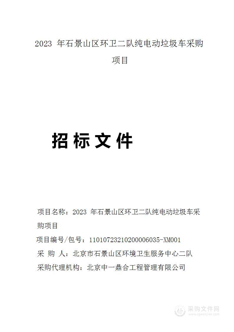 2023年石景山区环卫二队纯电动垃圾车采购项目