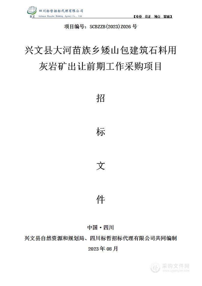 兴文县大河苗族乡矮山包建筑石料用灰岩矿出让前期工作采购项目