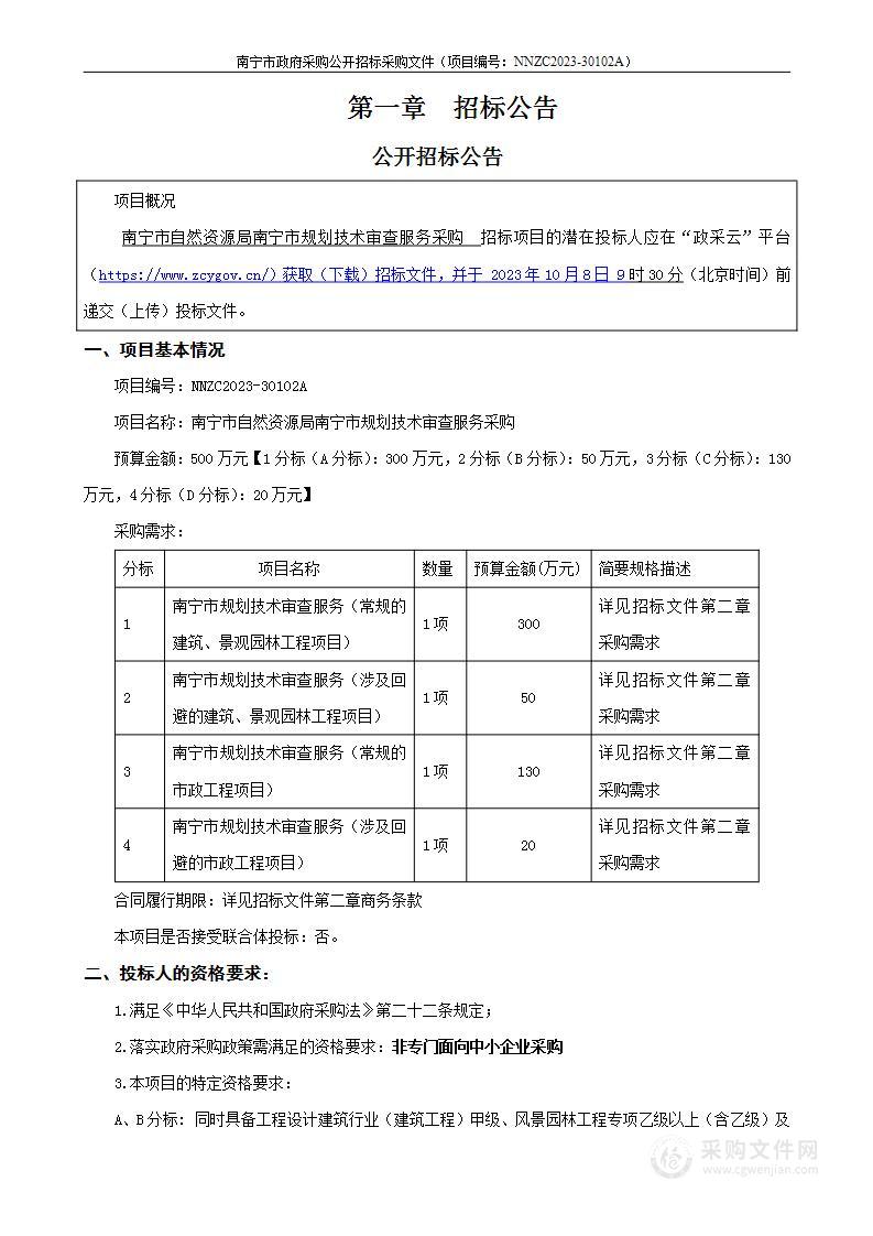 南宁市自然资源局南宁市规划技术审查服务采购