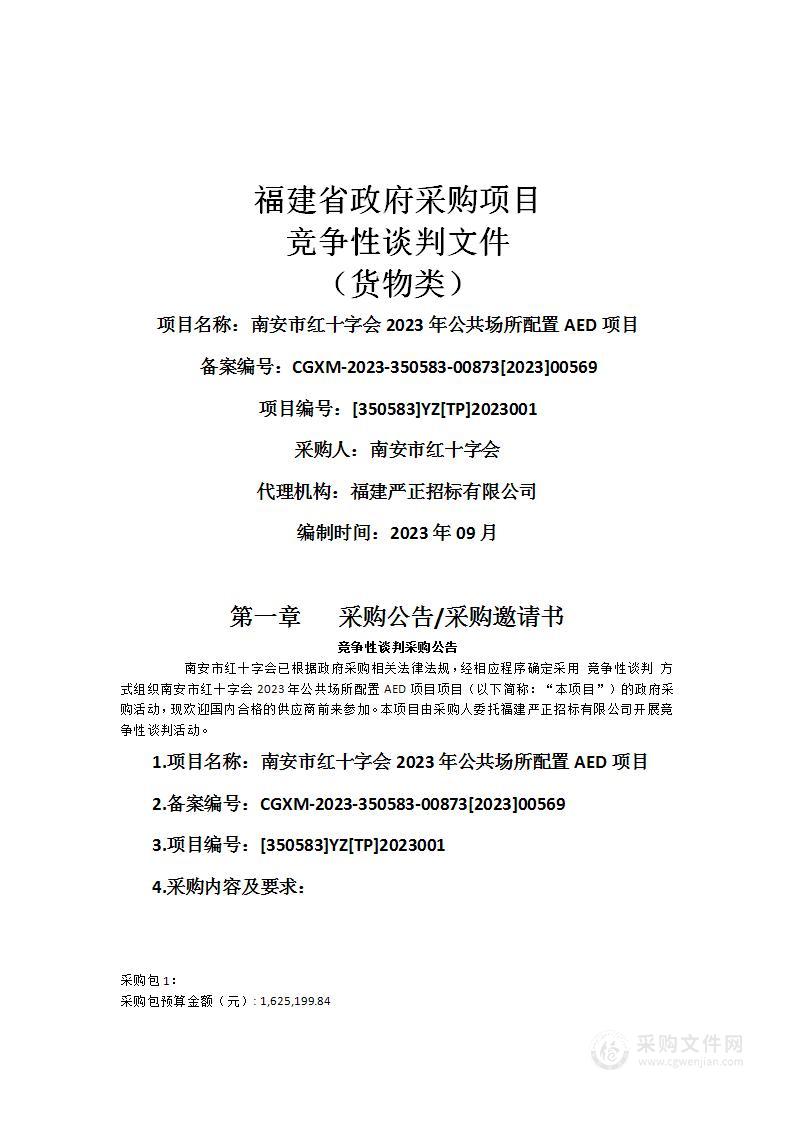 南安市红十字会2023年公共场所配置AED项目