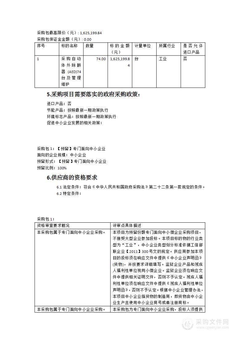 南安市红十字会2023年公共场所配置AED项目