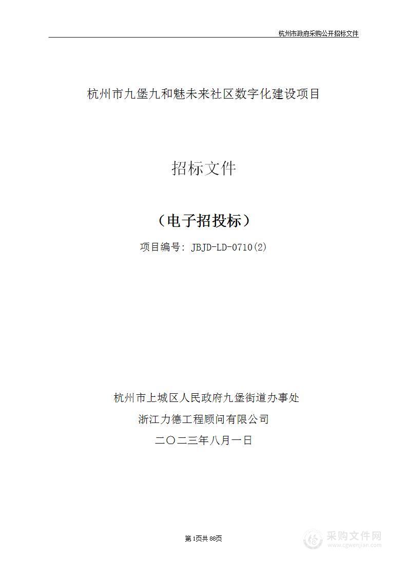 杭州市九堡九和魅未来社区数字化建设项目