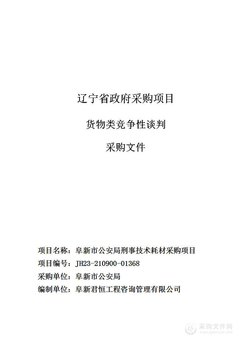 阜新市公安局刑事技术耗材采购项目