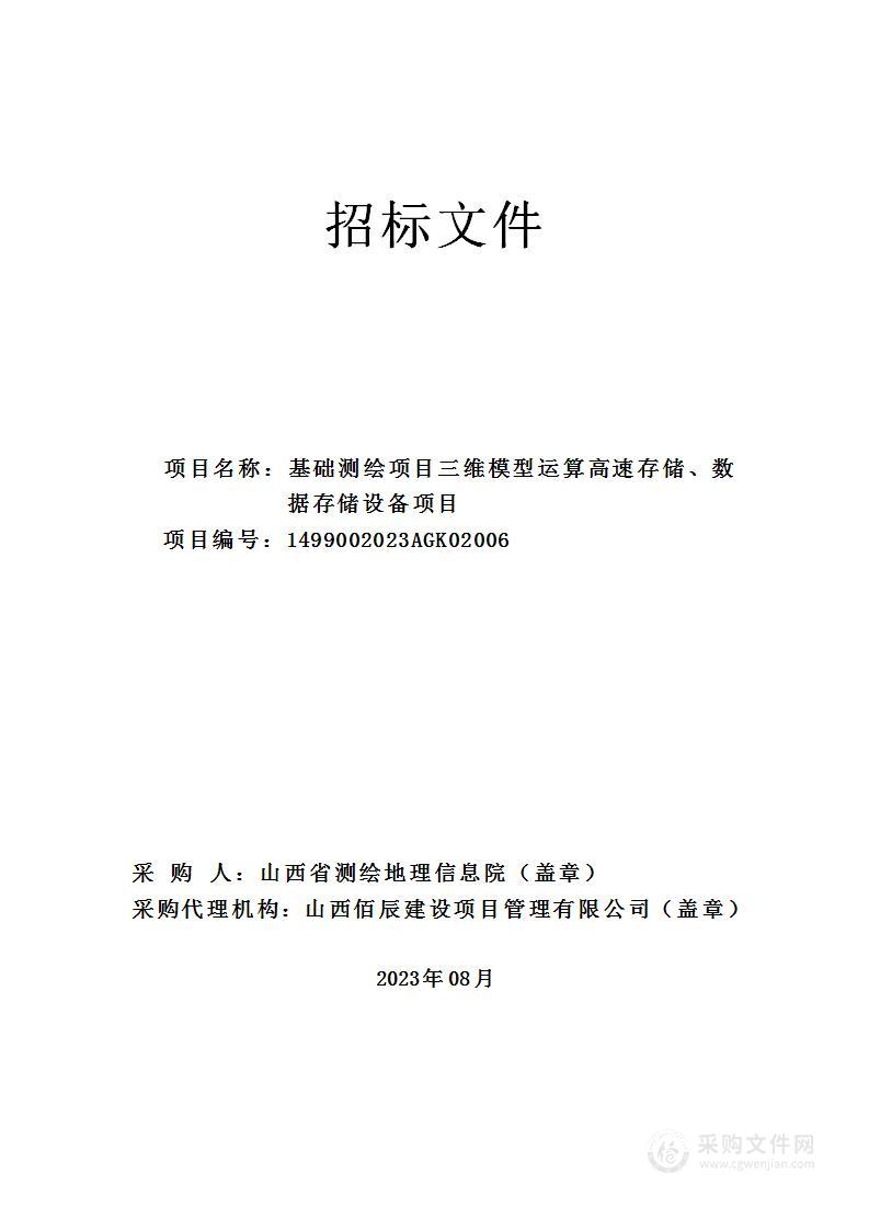 基础测绘项目三维模型运算高速存储、数据存储设备项目