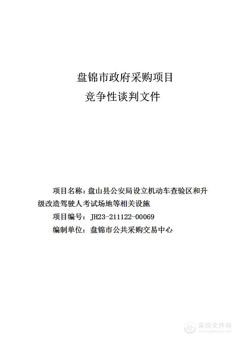 盘山县公安局设立机动车查验区和升级改造驾驶人考试场地等相关设施