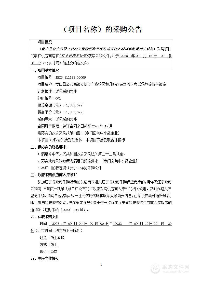 盘山县公安局设立机动车查验区和升级改造驾驶人考试场地等相关设施