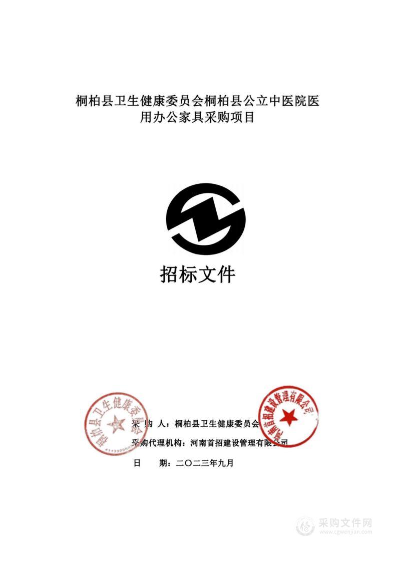 桐柏县卫生健康委员会桐柏县公立中医院医用办公家具采购项目