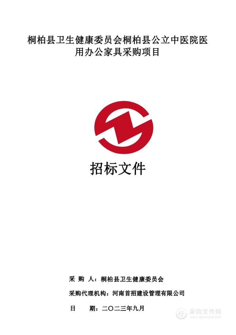 桐柏县卫生健康委员会桐柏县公立中医院医用办公家具采购项目