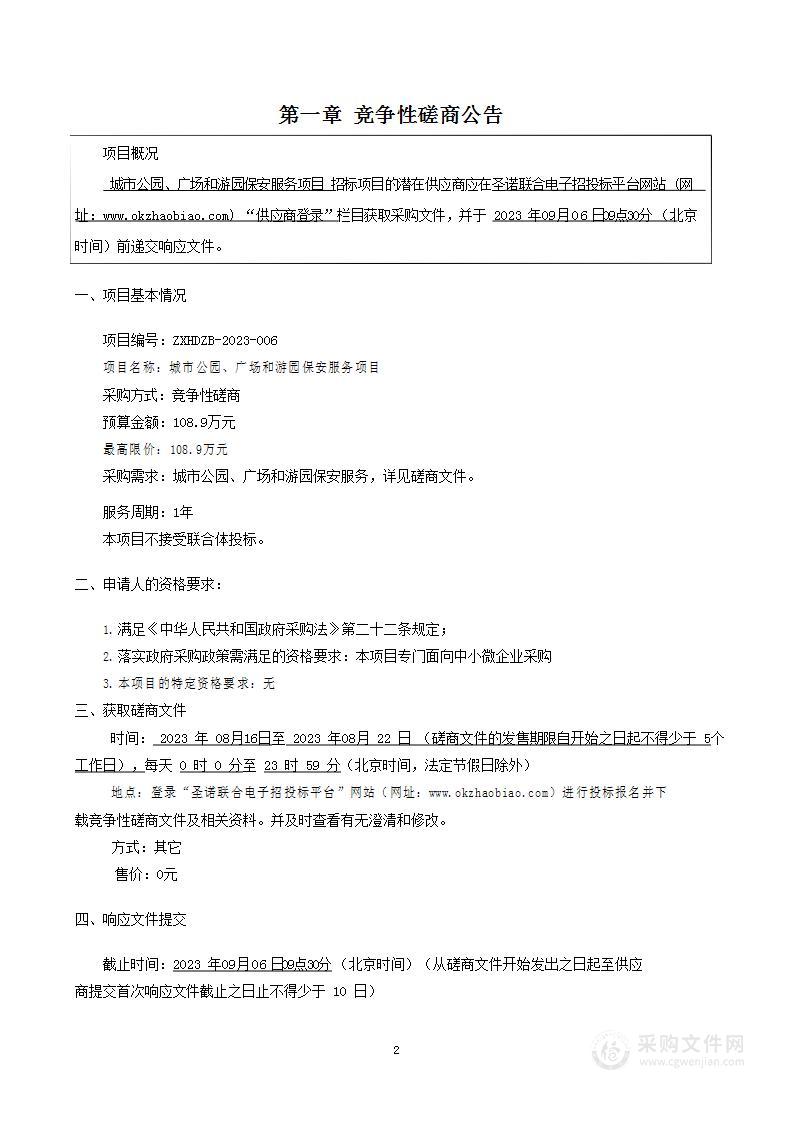 城市公园、广场和游园保安服务项目