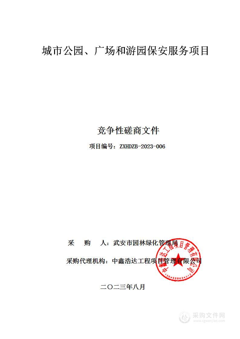 城市公园、广场和游园保安服务项目