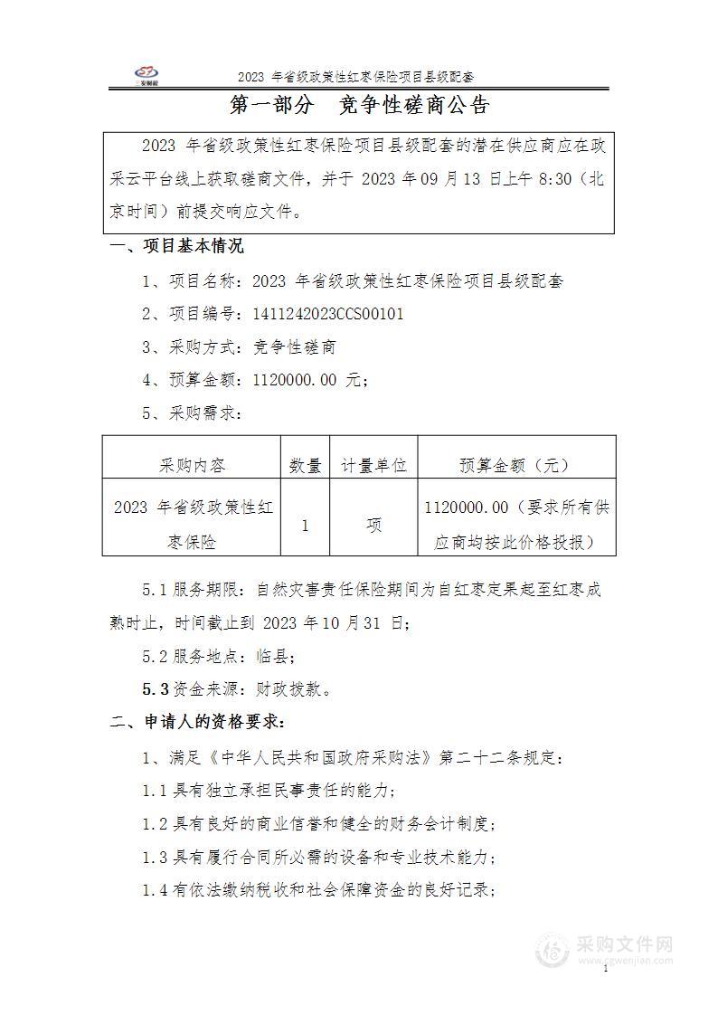 2023年省级政策性红枣保险项目县级配套