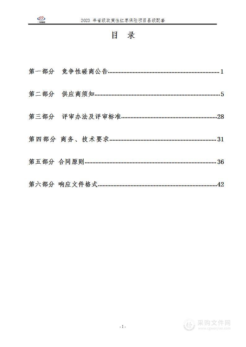 2023年省级政策性红枣保险项目县级配套