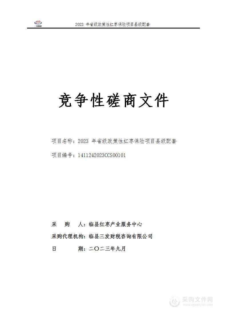 2023年省级政策性红枣保险项目县级配套